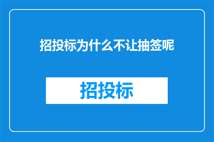 招投标为什么不让抽签呢
