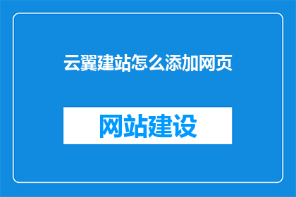 云翼建站怎么添加网页