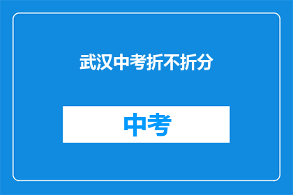 武汉中考折不折分