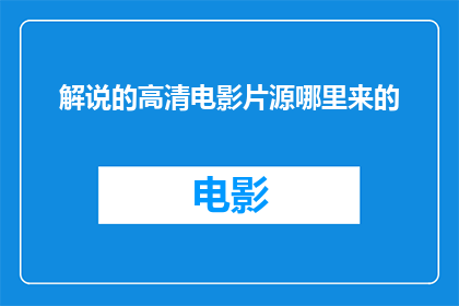 解说的高清电影片源哪里来的