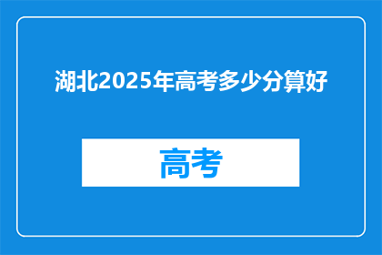 湖北2025年高考多少分算好