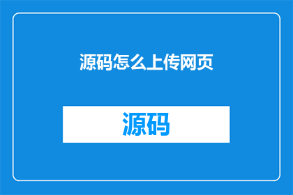 源码怎么上传网页