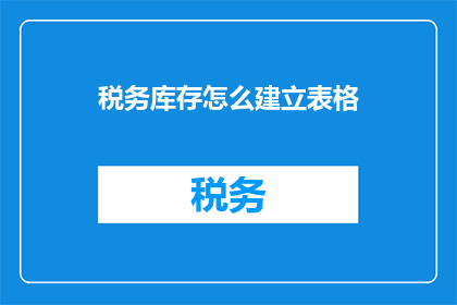 税务库存怎么建立表格