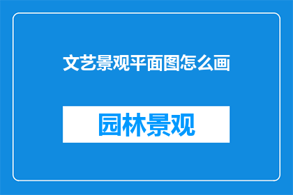 文艺景观平面图怎么画