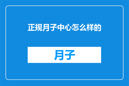 正规月子中心怎么样的
