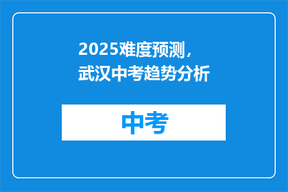 2025难度预测，武汉中考趋势分析