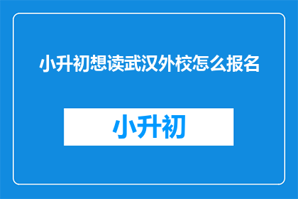 小升初想读武汉外校怎么报名