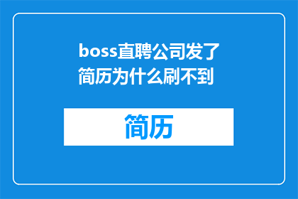 boss直聘公司发了简历为什么刷不到