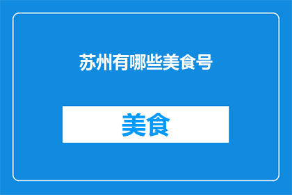 苏州有哪些美食号