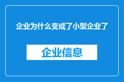 企业为什么变成了小型企业了