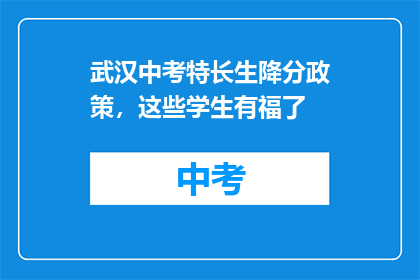 武汉中考特长生降分政策，这些学生有福了