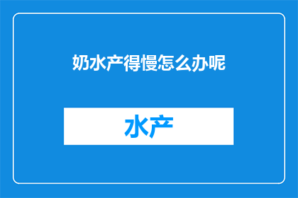 奶水产得慢怎么办呢