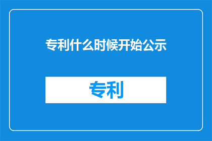 专利什么时候开始公示