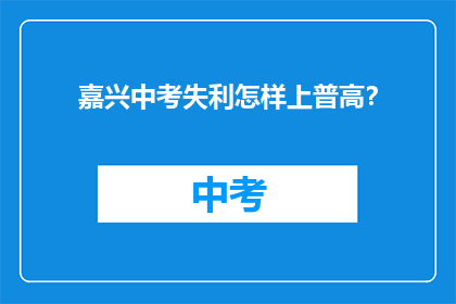 嘉兴中考失利怎样上普高？
