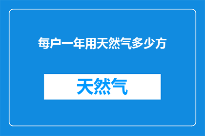 每户一年用天然气多少方