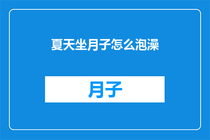 夏天坐月子怎么泡澡
