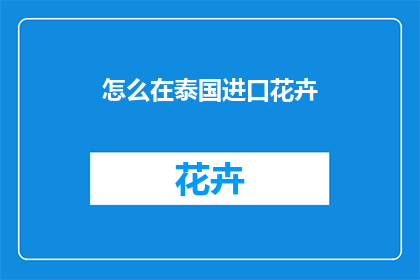 怎么在泰国进口花卉