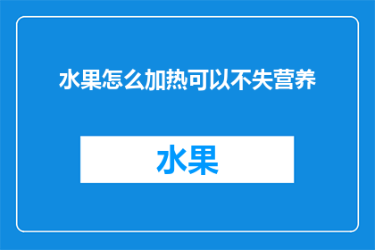 水果怎么加热可以不失营养