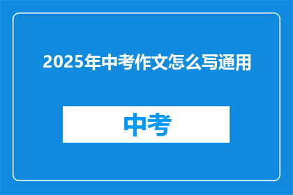 2025年中考作文怎么写通用