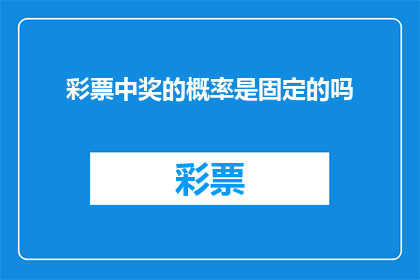 彩票中奖的概率是固定的吗
