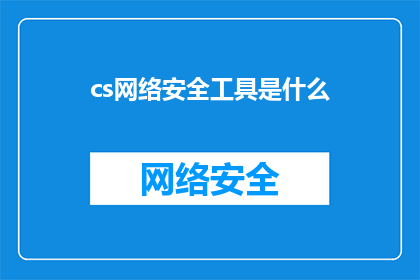 cs网络安全工具是什么