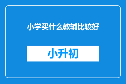 小学买什么教辅比较好