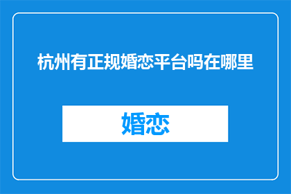 杭州有正规婚恋平台吗在哪里