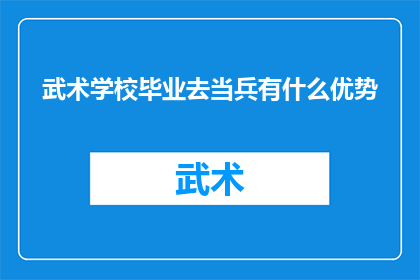 武术学校毕业去当兵有什么优势