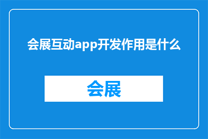 会展互动app开发作用是什么