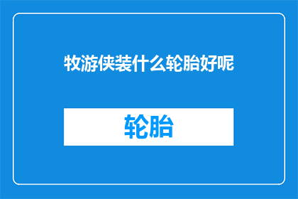 牧游侠装什么轮胎好呢