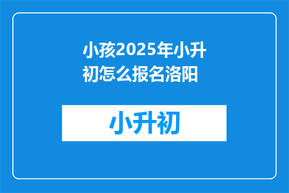 小孩2025年小升初怎么报名洛阳