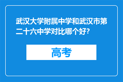 武汉大学附属中学和武汉市第二十六中学对比哪个好？