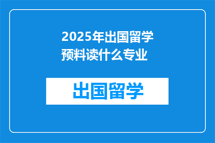 2025年出国留学预料读什么专业
