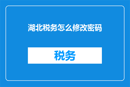 湖北税务怎么修改密码