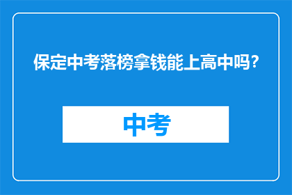 保定中考落榜拿钱能上高中吗？