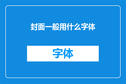 封面一般用什么字体