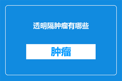 透明隔肿瘤有哪些