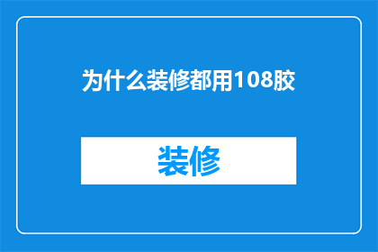 为什么装修都用108胶