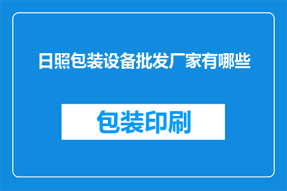 日照包装设备批发厂家有哪些