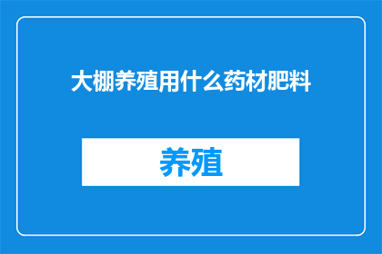 大棚养殖用什么药材肥料