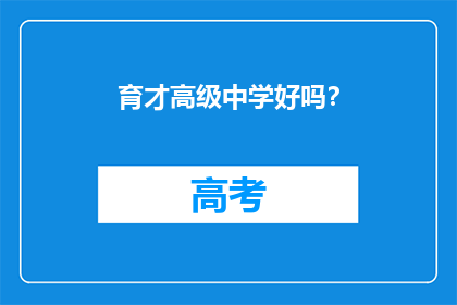 育才高级中学好吗？