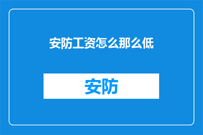 安防工资怎么那么低