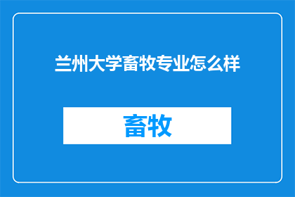 兰州大学畜牧专业怎么样