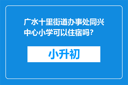 广水十里街道办事处同兴中心小学可以住宿吗？