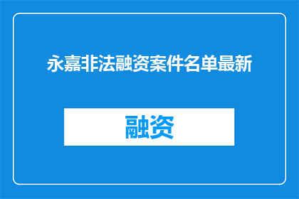 永嘉非法融资案件名单最新
