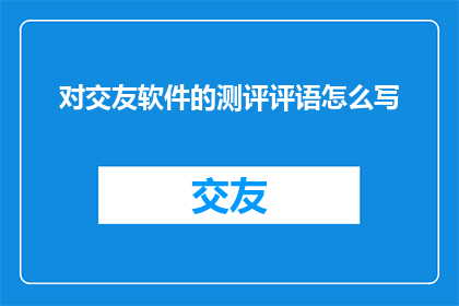 对交友软件的测评评语怎么写