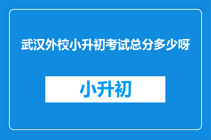 武汉外校小升初考试总分多少呀