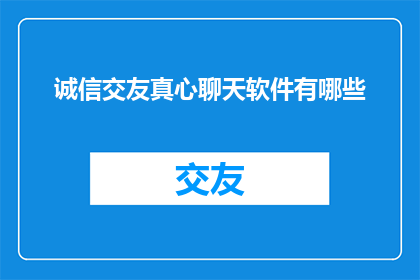 诚信交友真心聊天软件有哪些