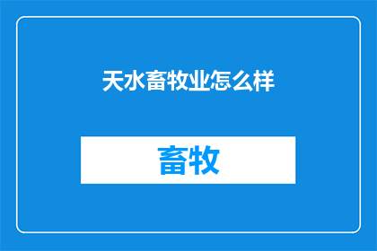天水畜牧业怎么样