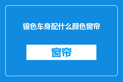 银色车身配什么颜色窗帘